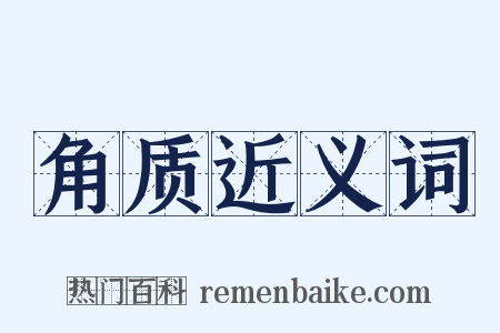 角质近义词是什么意思的图片